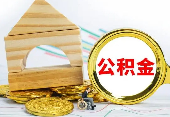 宝鸡已经有房了想取公积金（已经有房子了公积金怎么取）